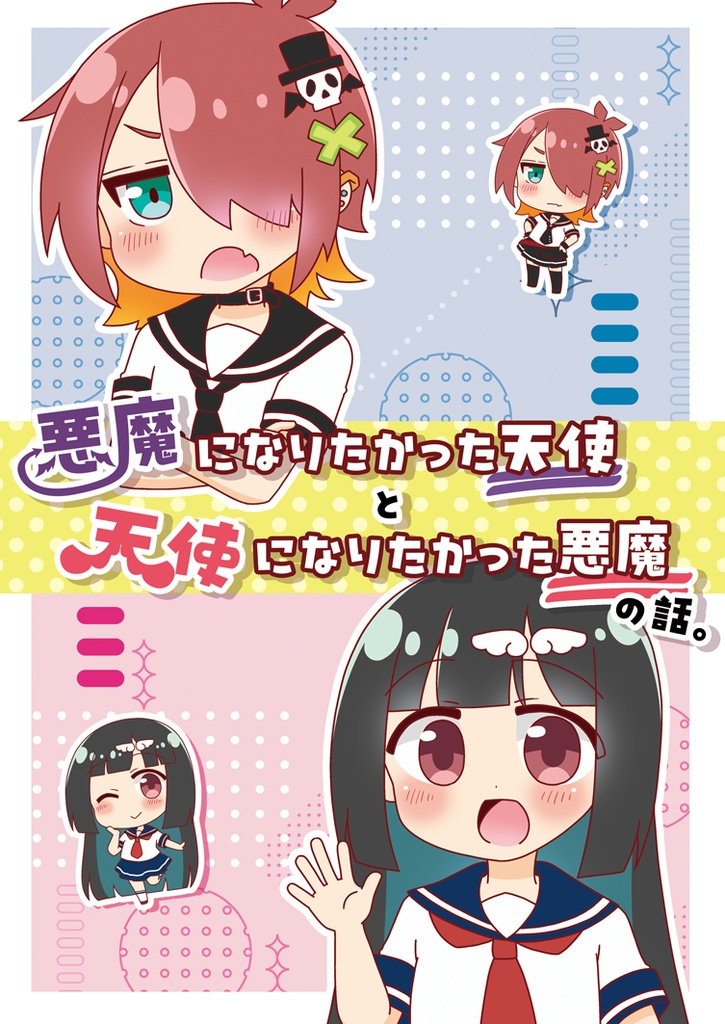 【COMITIA156新刊／COMITIA154コピ本】悪魔になりたかった天使と天使になりたかった悪魔の話。