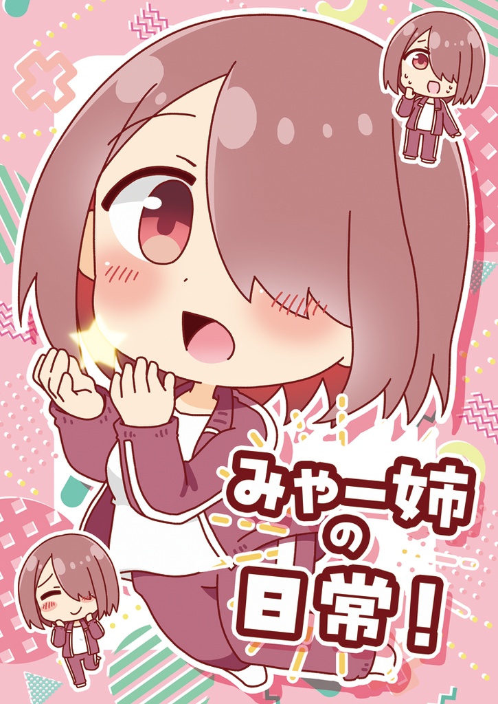 【C108】新刊セット ※みゃー姉バックあり、無し選べます