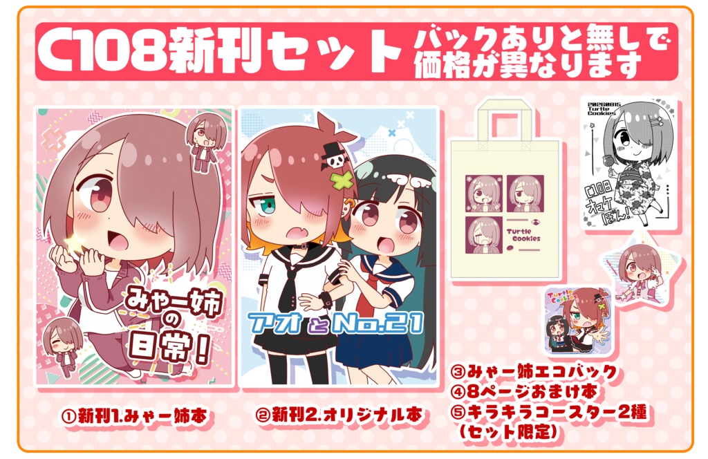【C108】新刊セット　※みゃー姉バックあり、無し選べます