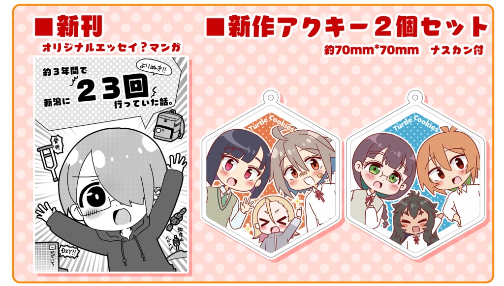 【ガタケット184】DIYアクキー＋新潟遠征本セット