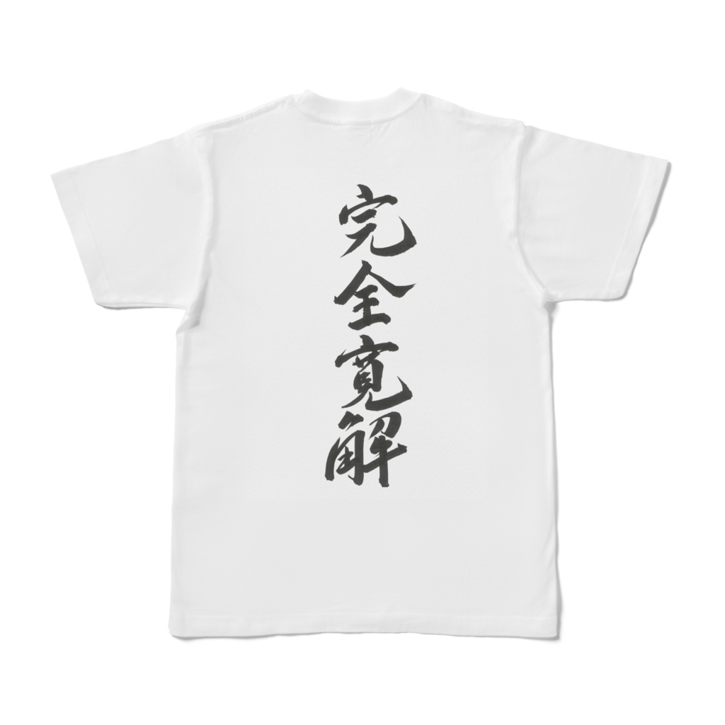 完全寛解T