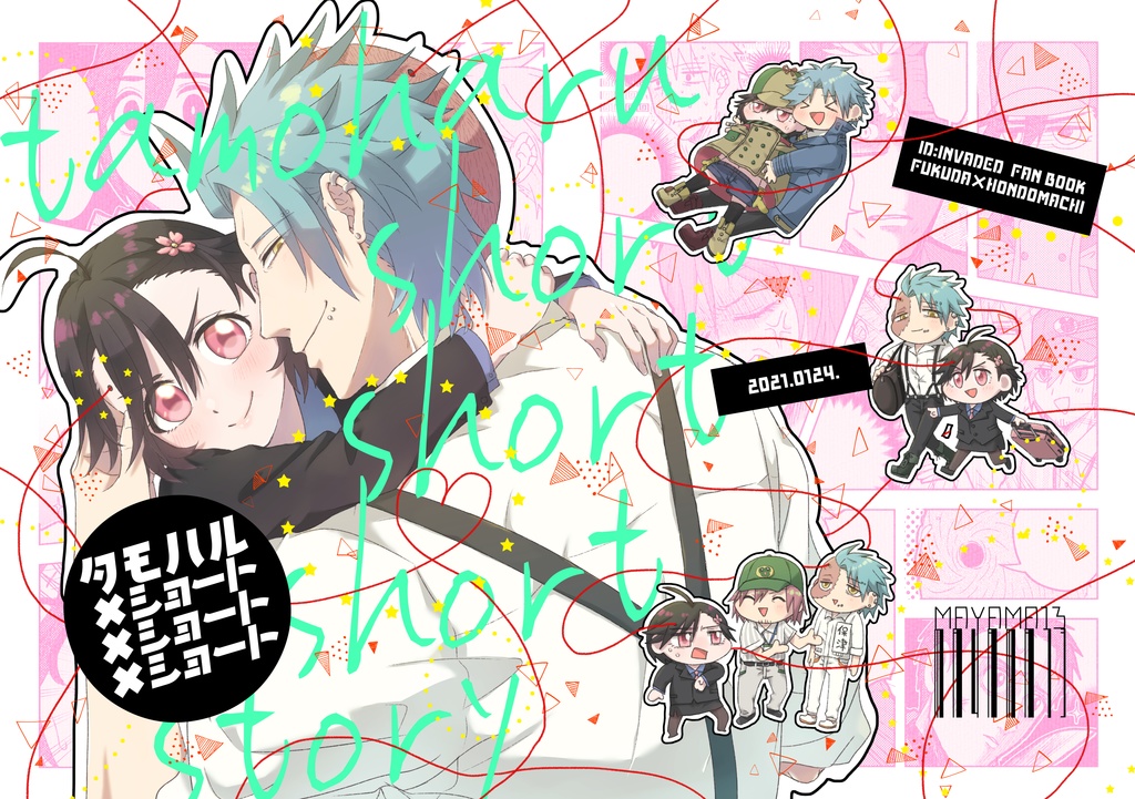 タモハル×ショート×ショート×ショート