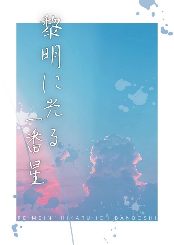 黎明に光る一番星