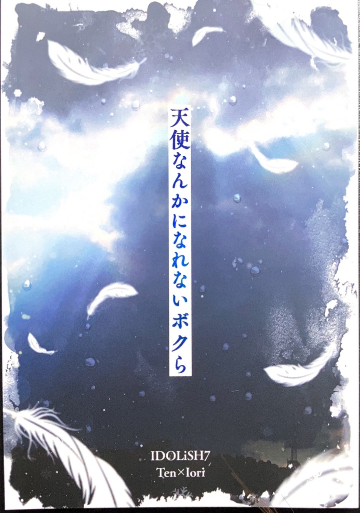 天使なんかになれないボクら
