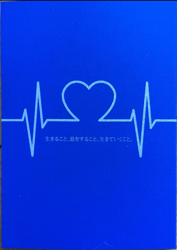 生きること、息をすること、生きていくこと。