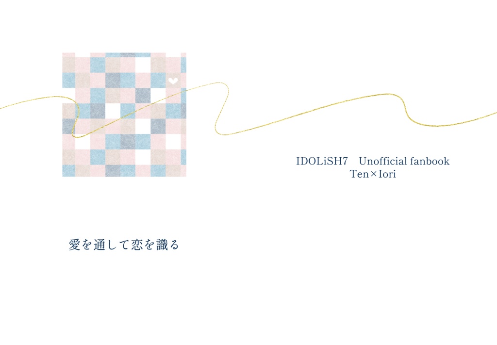 愛を通して恋を識る