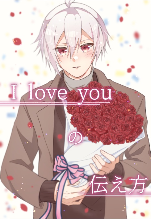 I love youの伝え方