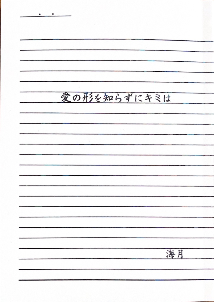 愛の形を知らずにキミは