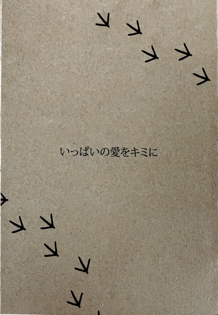 いっぱいの愛をキミに