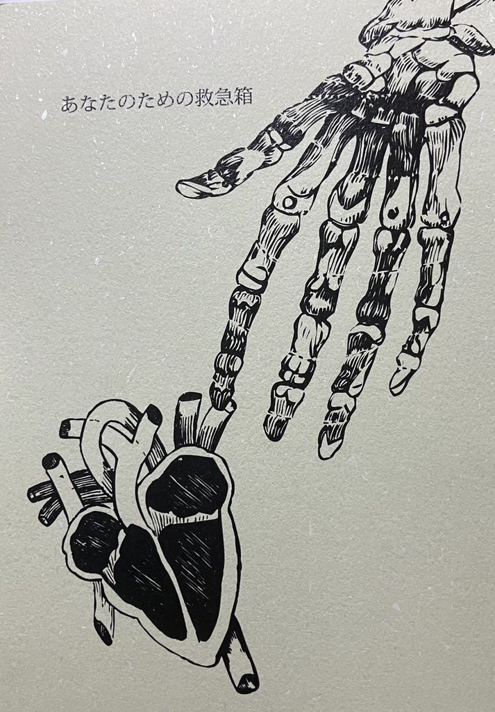 あなたのための救急箱