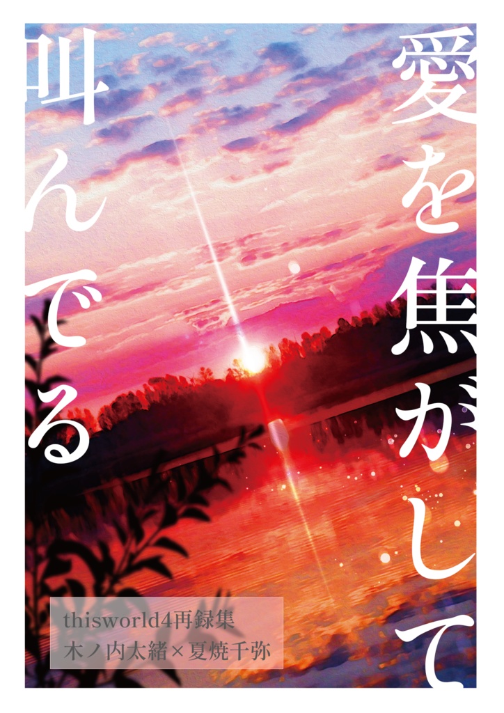 愛を焦がして叫んでる