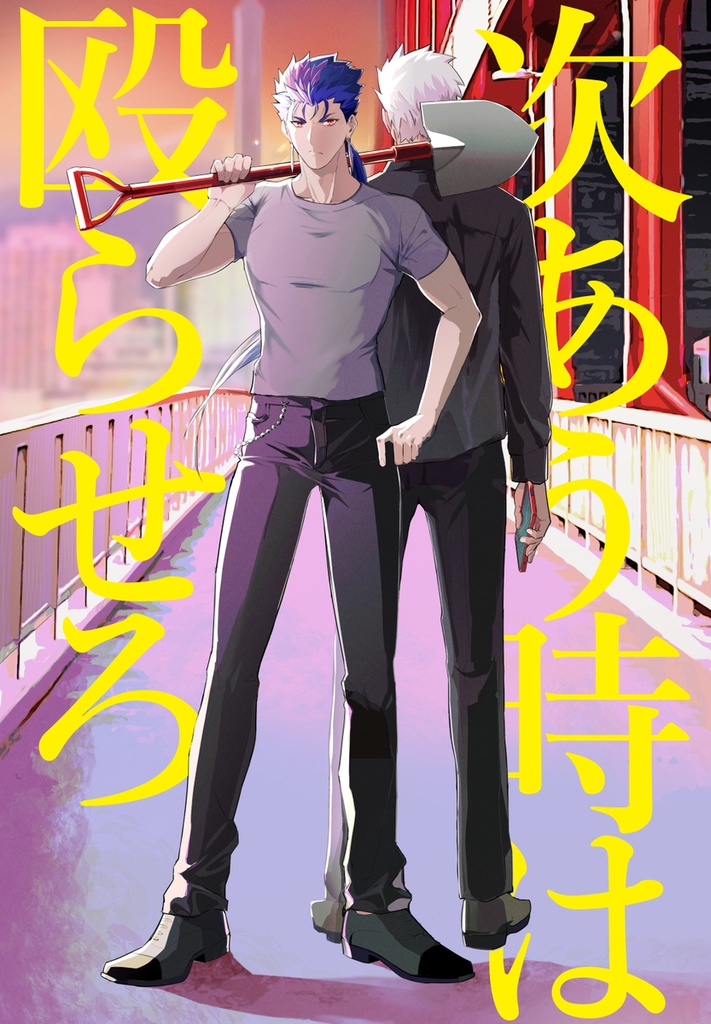 次あう時は殴らせろ