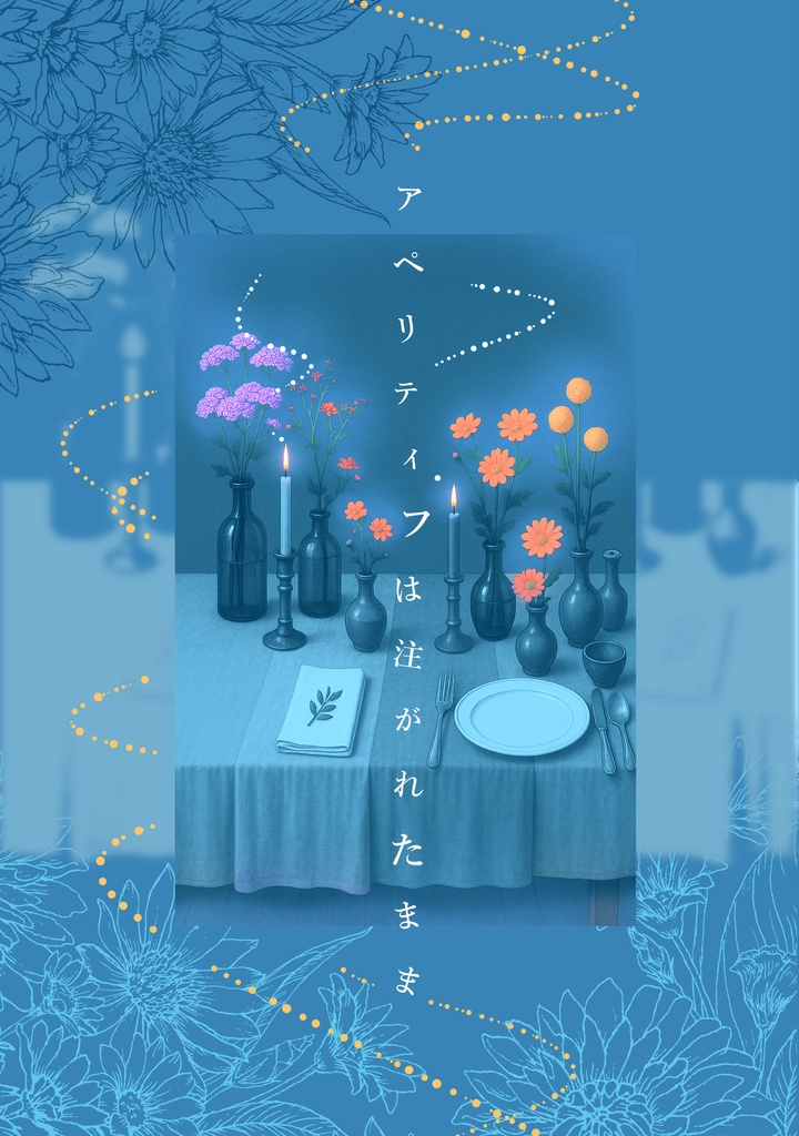 【西英】アペリティフは注がれたまま