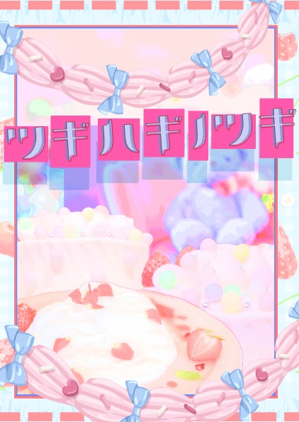 【普英】ツギハギノツギ