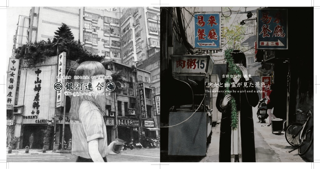 画集「少女と幽霊が見た景色」