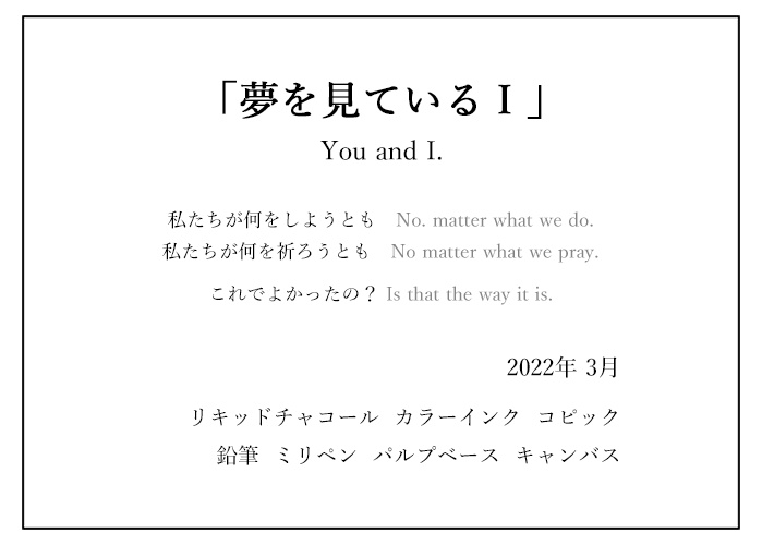 原画作品「夢を見ている Ⅰ」