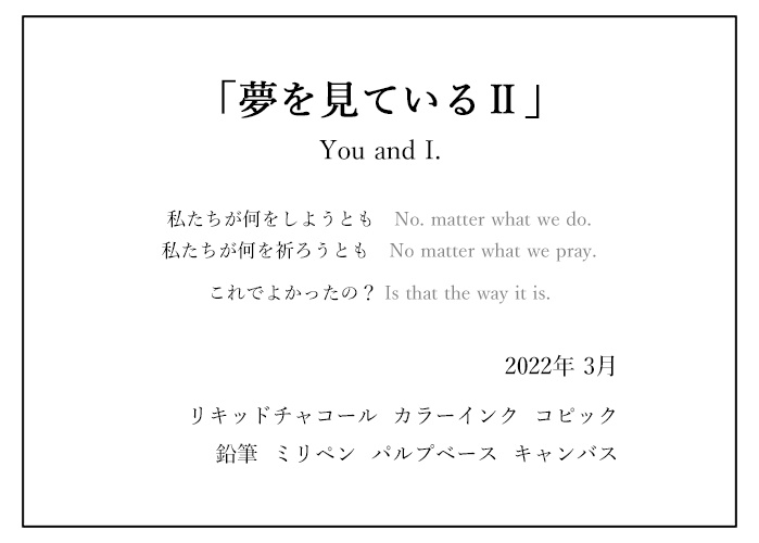 原画作品「夢を見ている Ⅱ」