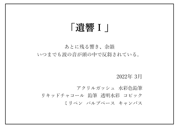 原画作品「遺響 Ⅰ」