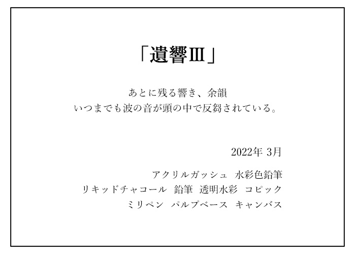 原画作品「遺響 Ⅲ」