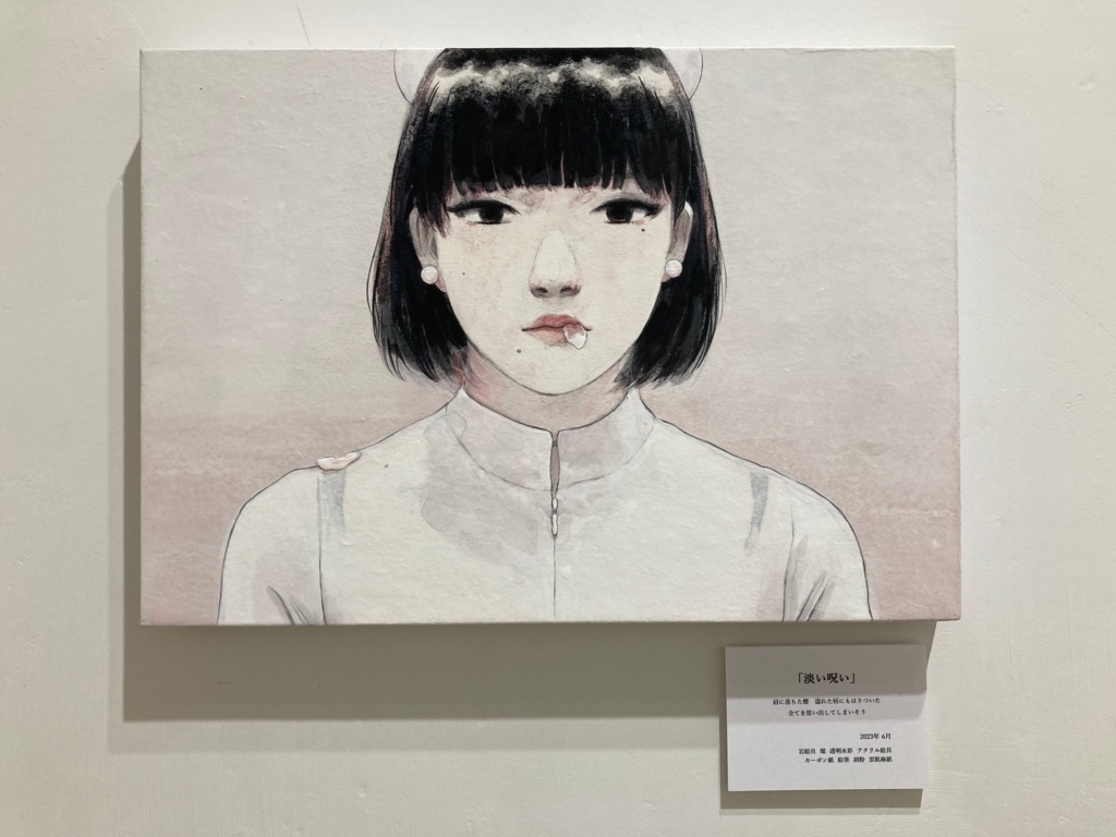 原画作品「淡い呪い」