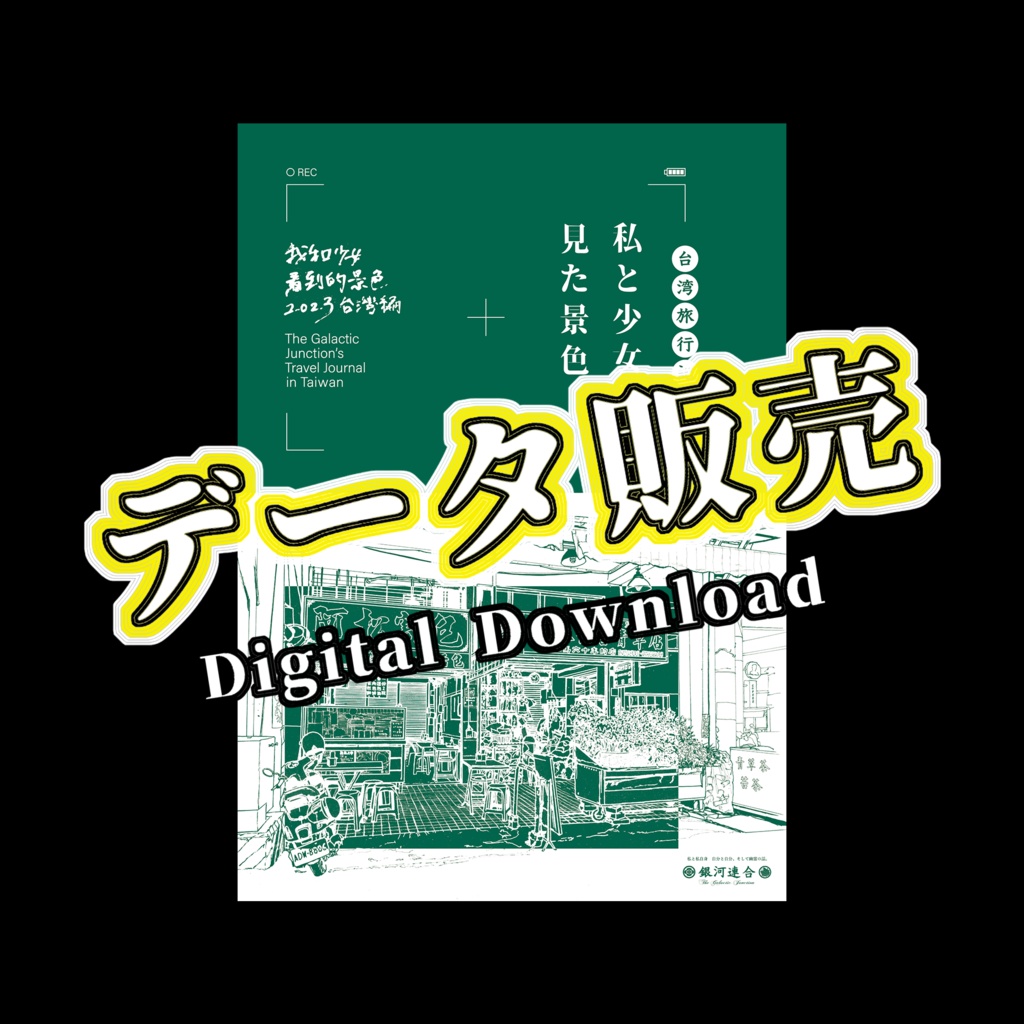 【データ版】旅行記「私と少女が見た景色 2023台灣編」