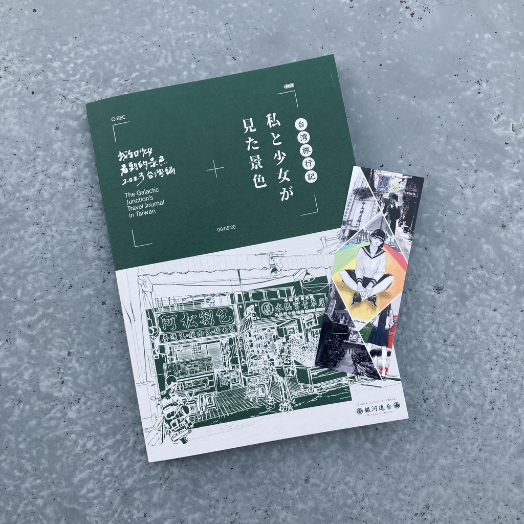 【冊子版】旅行記「私と少女が見た景色 2023台灣編」特製しおり付き