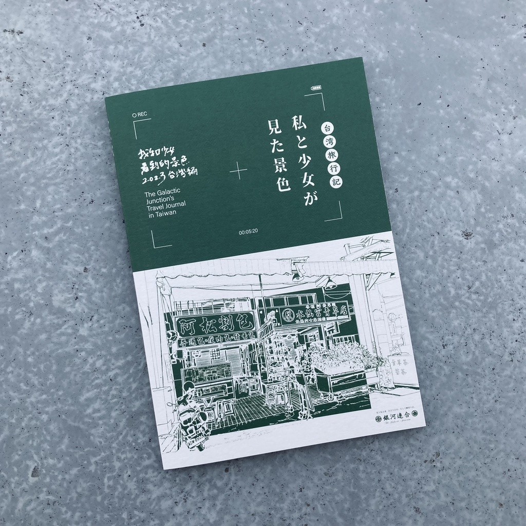 【冊子版】旅行記「私と少女が見た景色 2023台灣編」特製しおり付き