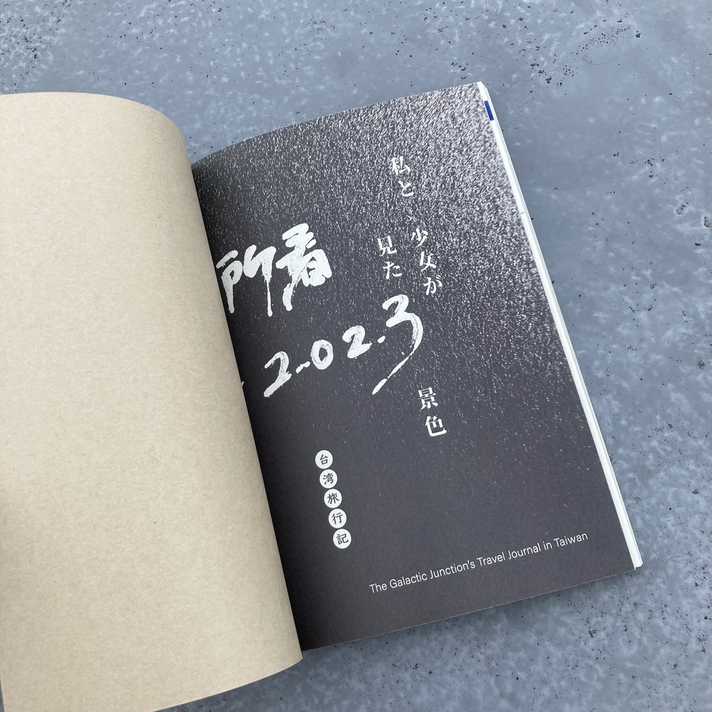【冊子版】旅行記「私と少女が見た景色 2023台灣編」特製しおり付き
