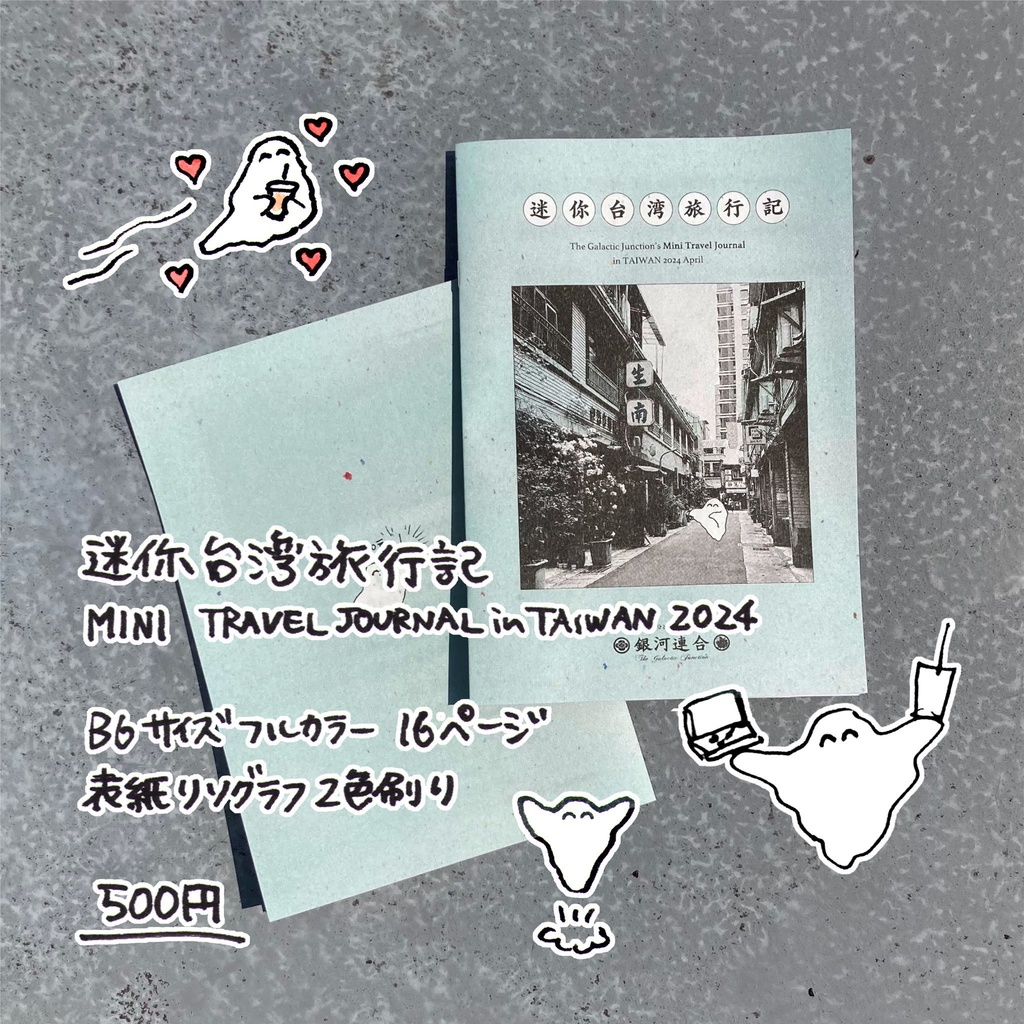 【冊子版】ミニ台湾旅行記(コピー本)