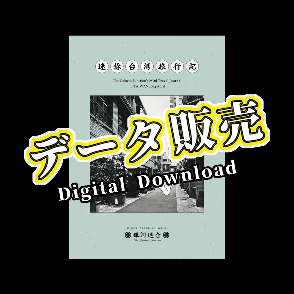 【データ版】ミニ台湾旅行記