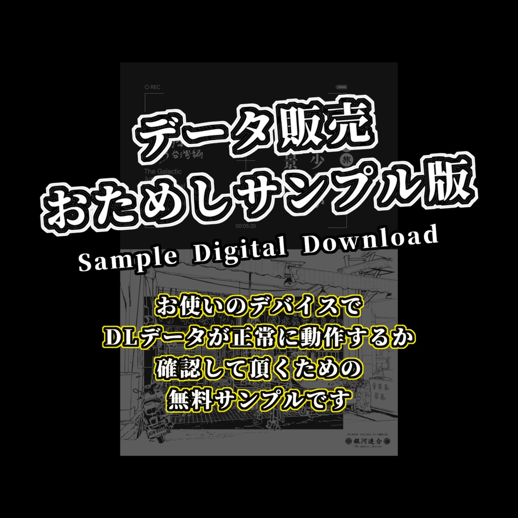 【SAMPLE】データ販売サンプル SAMPLE Digital Download