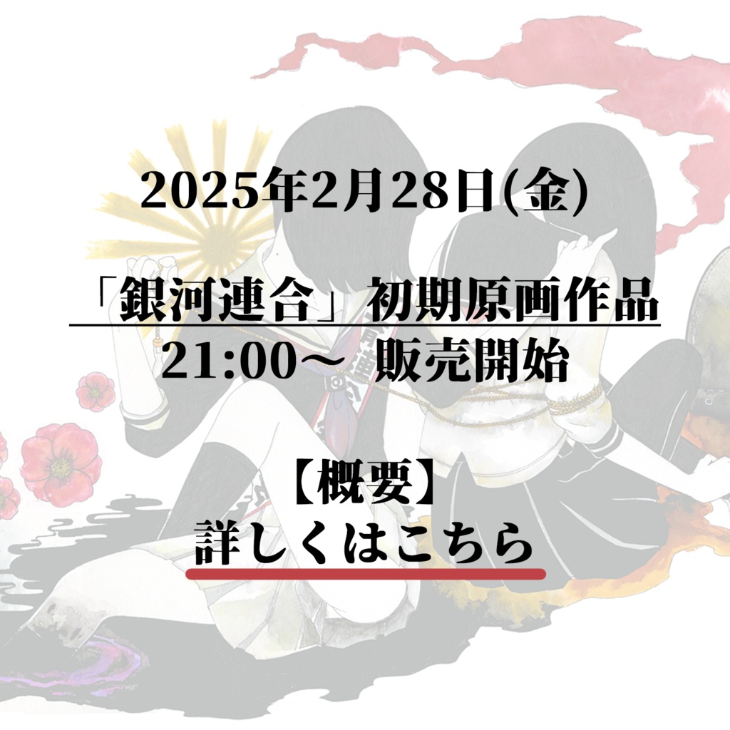 「銀河連合」初期原画作品販売_概要