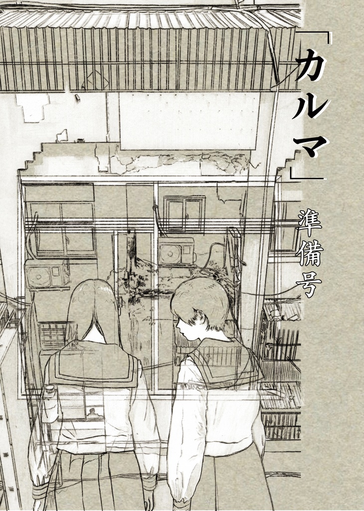 漫画「カルマ -準備号-」