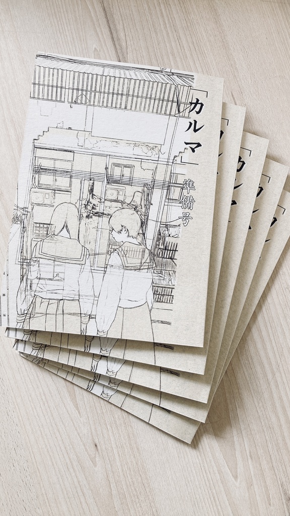 漫画「カルマ -準備号-」