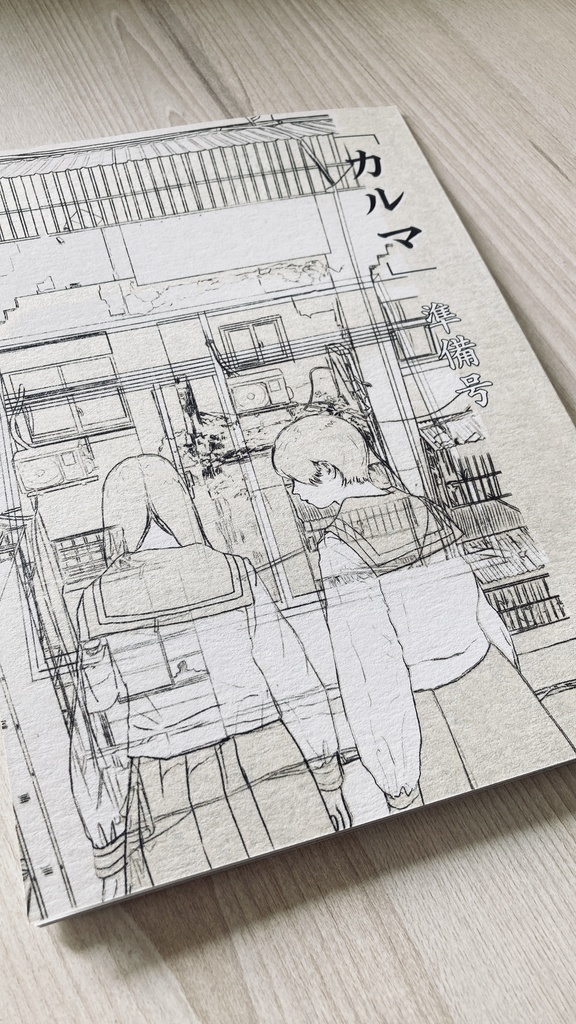 漫画「カルマ -準備号-」