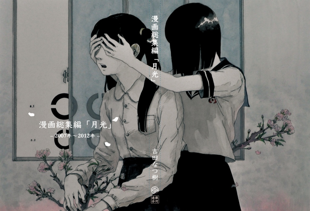 漫画総集編「月光」