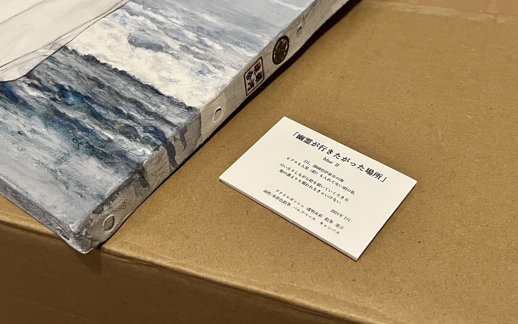 原画作品「幽霊が行きたがった場所」