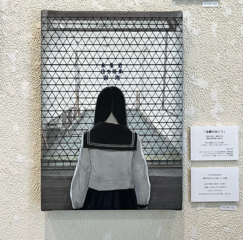 原画作品「金網の向こう」