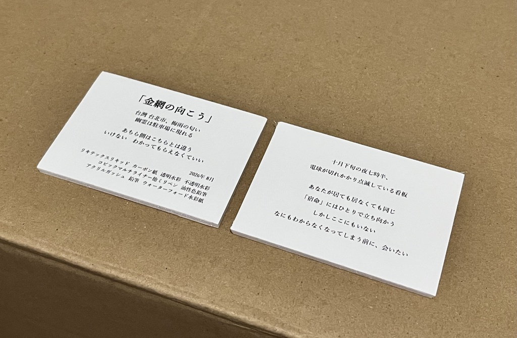 原画作品「金網の向こう」