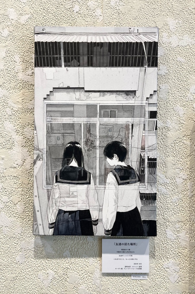 原画作品「友達の居た場所」