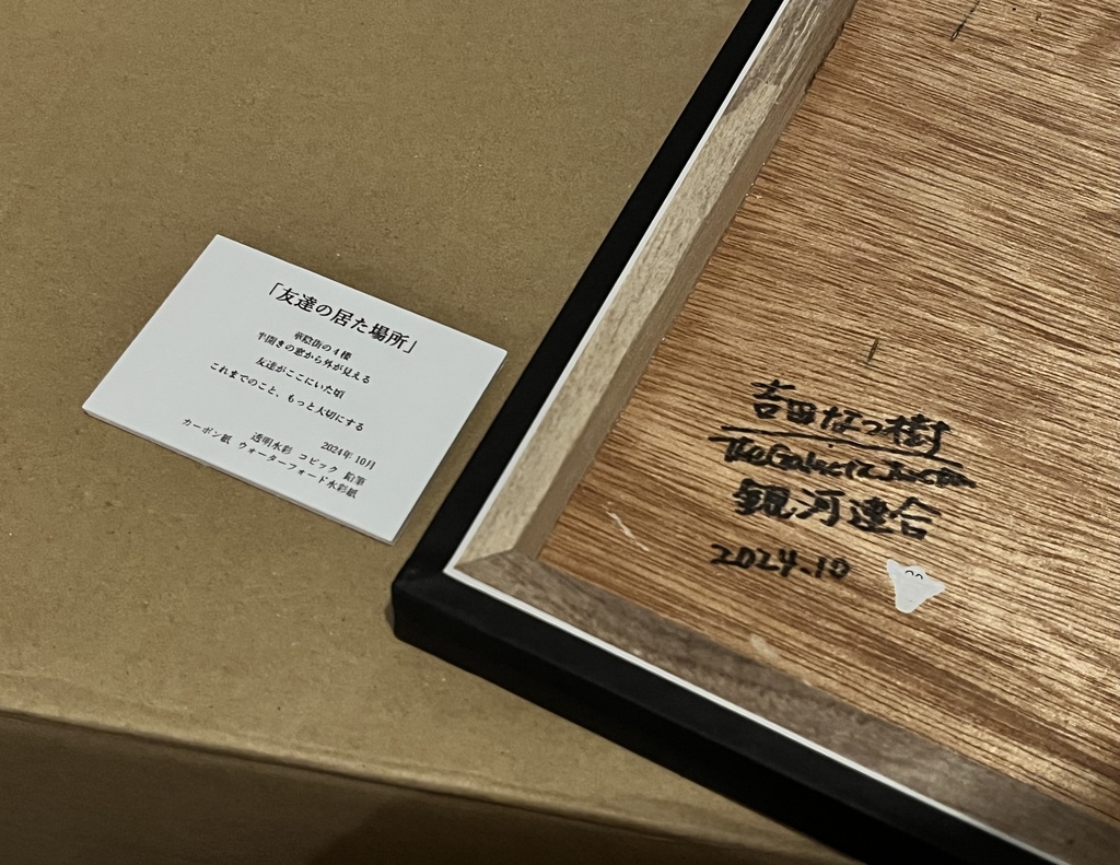 原画作品「友達の居た場所」