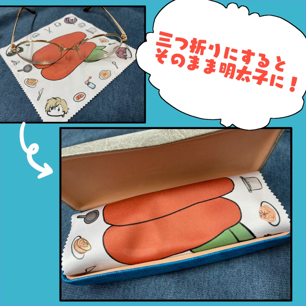 明太子料理眼鏡拭き