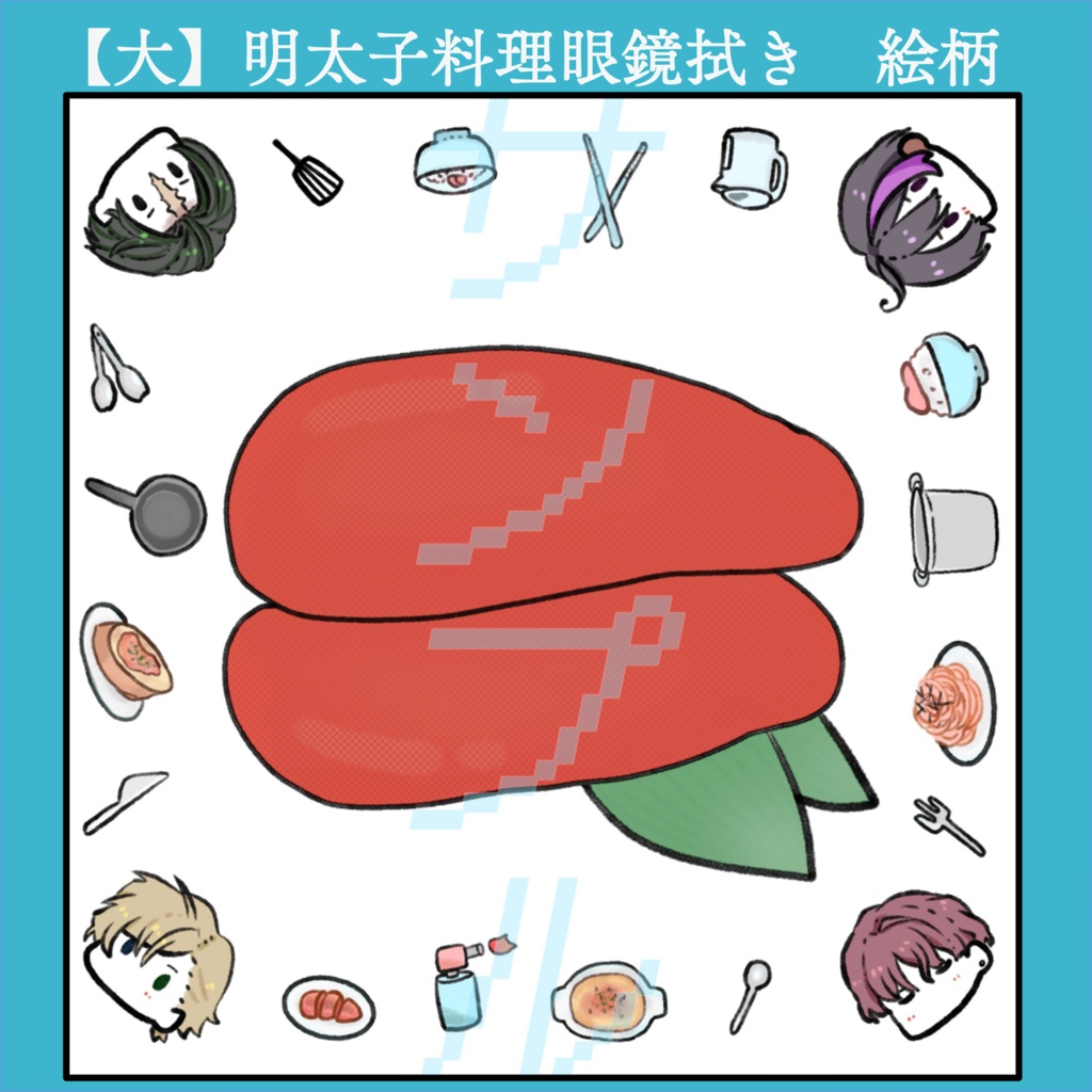 明太子料理眼鏡拭き