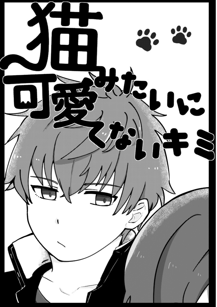 猫みたいに可愛くないキミ