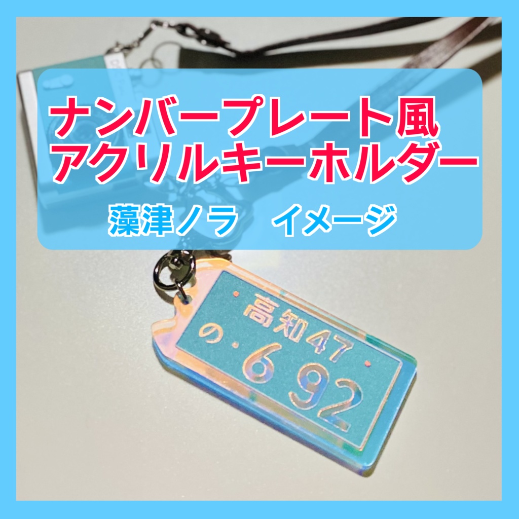 ナンバープレート風アクリルキーホルダー