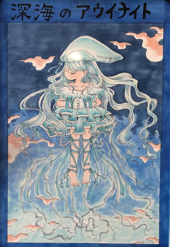 原画　カツオノエボシ「深海のアウイナイト」