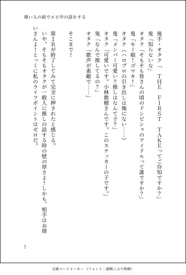 【アイドルエッセイ】偉い人の前で推しの話をする