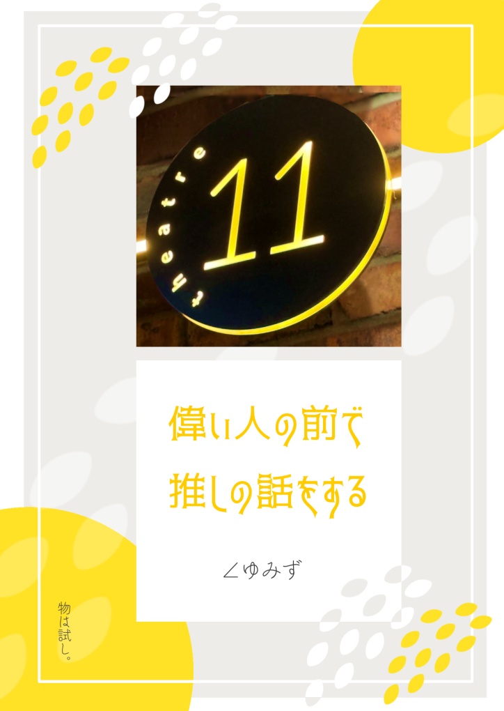 【アイドルエッセイ】偉い人の前で推しの話をする