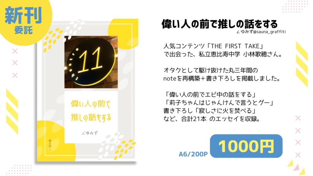 【アイドルエッセイ】偉い人の前で推しの話をする