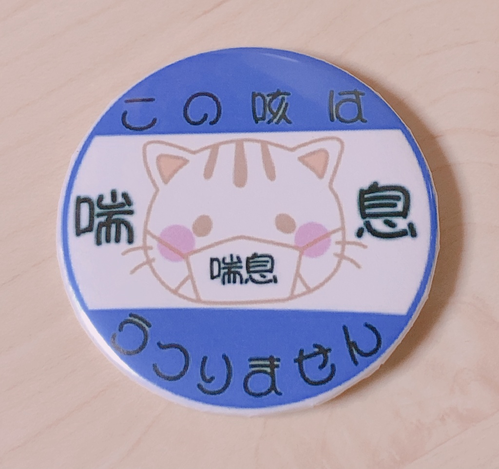 喘息缶バッジ 5.8センチ